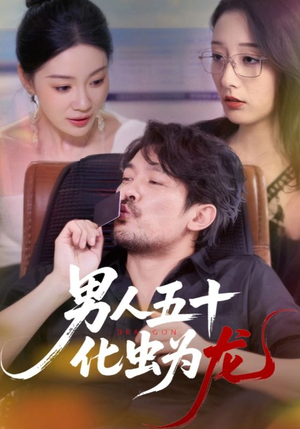 男人五十化虫为龙（60集）短剧合集导演剪辑版
