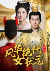 风华绝代女状元（70集）短剧经典全集任你选