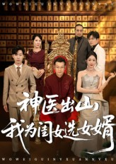 神医出山我为闺女选女婿（71集）短剧全季限免大放送