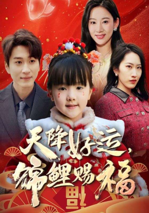 福运萌宝之见者好运（60集）短剧限免全集任你点