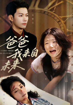 爸爸我来自未来(65集) 爸爸我来自未来(65集)短剧全剧免费合集