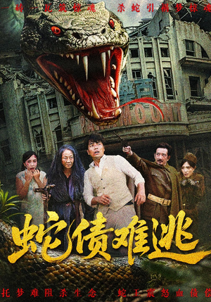 蛇债难逃（50集）短剧全集高清无码版