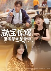 萌宝惊爆落魄爹地是豪雄（60集）短剧大结局超前点映