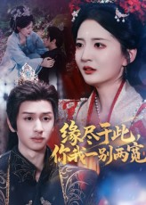 缘尽于此你我一别两宽(62集) 缘尽于此你我一别两宽(62集)短剧全系列永久免费