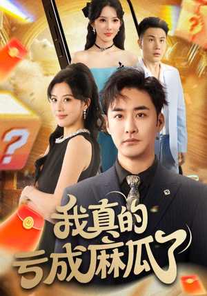 我真的亏成麻瓜了（60集）短剧全系列免费畅享