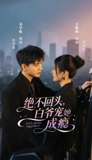 绝不回头白爷宠她成瘾（86集）短剧全集热力排行榜之一