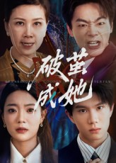 破茧成她（60集）短剧全集秒播无卡顿