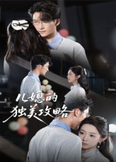 儿媳的独美攻略（52集）短剧全集高清无码版