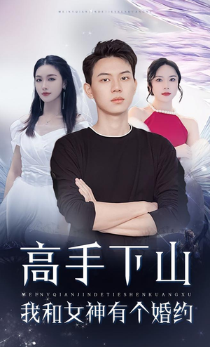 高手下山我和女神有个婚约（97集）短剧全剧终限免畅刷
