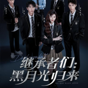 继承者们黑月光归来（75集）短剧大结局限免特辑