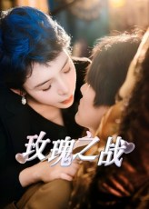 玫瑰之战（82集）短剧大结局连更全集