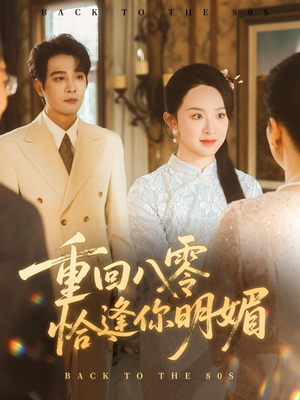 重回八零恰逢你明媚(57集) 重回八零恰逢你明媚(57集)短剧限免全集任你点
