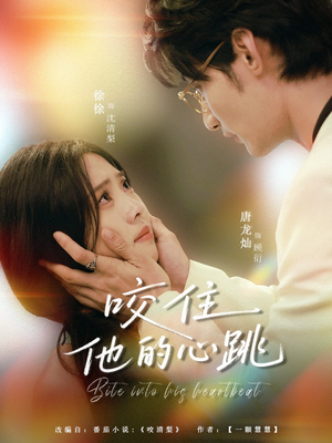 咬住他的心跳（100集）短剧精选全集无广告