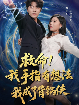 救命我手指有想法我成了背锅侠(52集) 救命我手指有想法我成了背锅侠(52集)短剧最终章免费合集