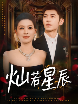 灿若星辰（80集）短剧终极大放送合集