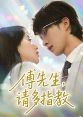 傅先生请多指教（92集）短剧大结局连更全集