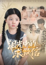 泪光中的求救信（68集）短剧全剧终在线连看