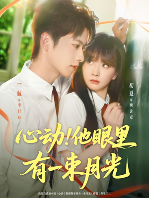 心动他眼里有一束月光（85集）短剧全剧终限免畅刷
