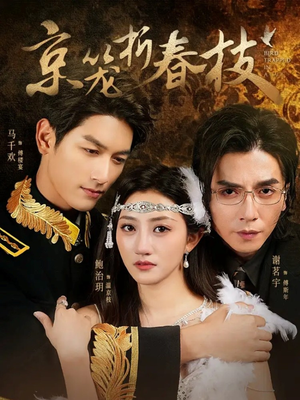 京笼折春枝（79集）短剧全集秒播无卡顿