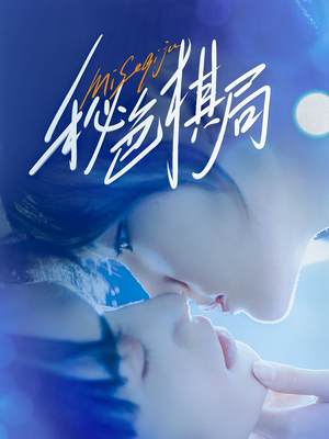 秘色棋局（70集）短剧终篇全集限免看