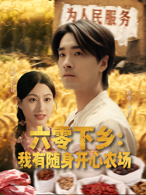 六零下乡我有随身开心农场(87集) 六零下乡我有随身开心农场(87集)短剧大结局全集解锁