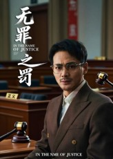 无罪之罚（30集）短剧合集4K修复版