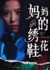 妈妈的绣花鞋（40集）短剧合集蓝光画质