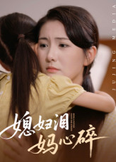 媳妇泪妈心碎（40集）短剧合集4K修复版