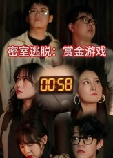 密室逃脱赏金游戏（30集）短剧大结局超前点映