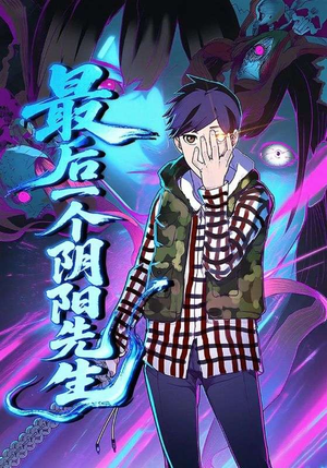最后一个阴阳先生(45集) 最后一个阴阳先生(45集)短剧合集杜比音效版