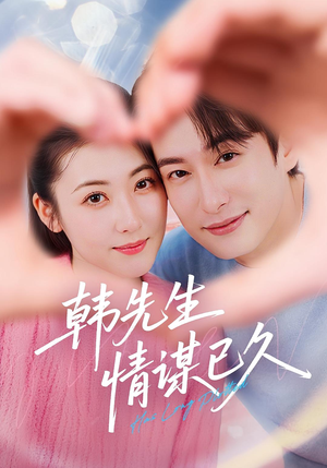 韩先生情谋已久（74集）短剧合集导演剪辑版
