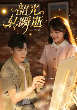 韶光转瞬逝（60集）短剧终篇全集限免看