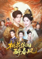 桃花依旧醉春风(60集) 桃花依旧醉春风(60集)短剧结局篇全集直通