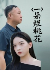 一朵烂桃花（25集）短剧全集畅看无门槛