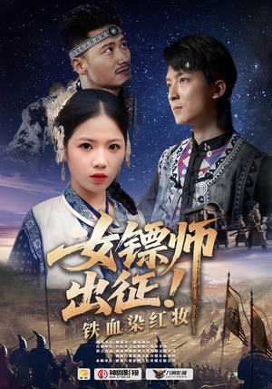 女镖师出征铁血染红妆(30集) 女镖师出征铁血染红妆(30集)短剧全集VR沉浸版
