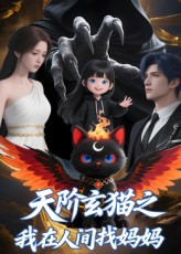 天阶玄猫之我在人间找妈妈（63集）短剧全集连看不停歇