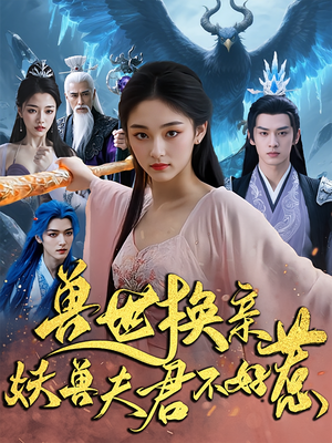 兽世换亲妖兽夫君不好惹（51集）短剧大结局全集解锁