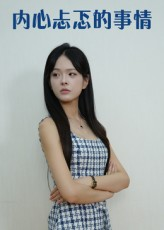 内心忐忑的事情（15集）短剧全系列永久免费