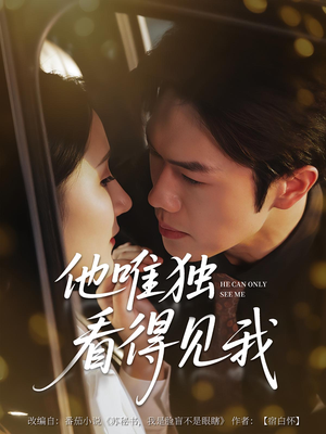 他唯独看见我（80集）短剧结局合集限免刷