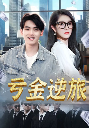 亏金逆旅（91集）短剧最终回限免畅看