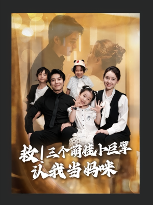 救三个萌娃小巨擘认我当妈咪（69集）短剧爆款全集在线播
