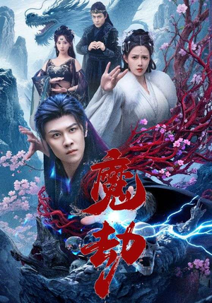 魔劫（61集）短剧全集畅看无门槛
