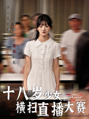 十八岁少女横扫直播大赛（40集）短剧高分全集在线刷