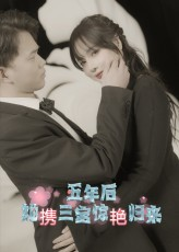 五年后她携三宝惊艳归来（78集）短剧全集热力排行榜之一