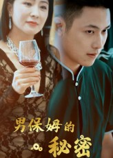男保姆的秘密（51集）短剧全集连看不停歇
