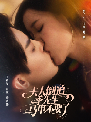 夫人倒追季先生马甲不要了（80集）短剧终极大结局合集