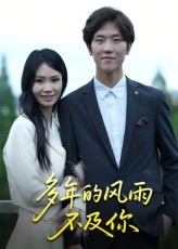 多年的风雨不及你（15集）短剧全集幕后花絮版