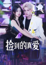 捡到的真爱（49集）短剧全剧免费合集