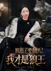 狼崽子要翻天！我才是狼王（30集）短剧全剧终在线连看