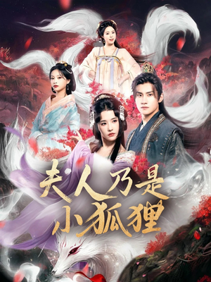 夫人乃是小狐狸（62集）短剧热播全集免费追